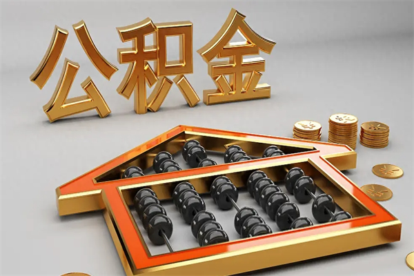 云浮天津公积金提取（天津公积金提取流程图）