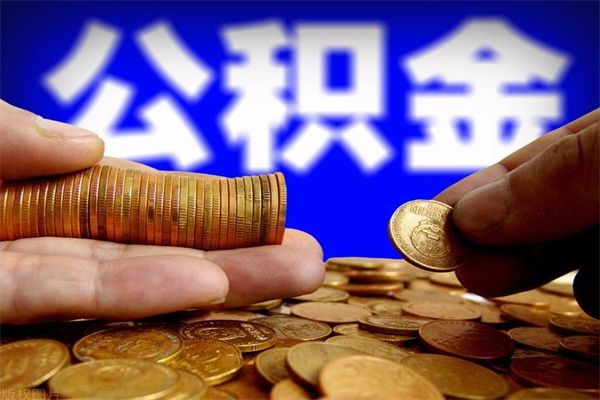 云浮如何提取已封存公积金（如何取出已封存的公积金）