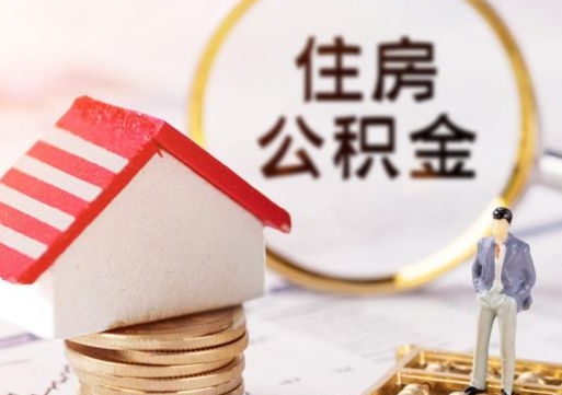 云浮无房证明就能提取公积金吗（无房证明就可以提取公积金?）