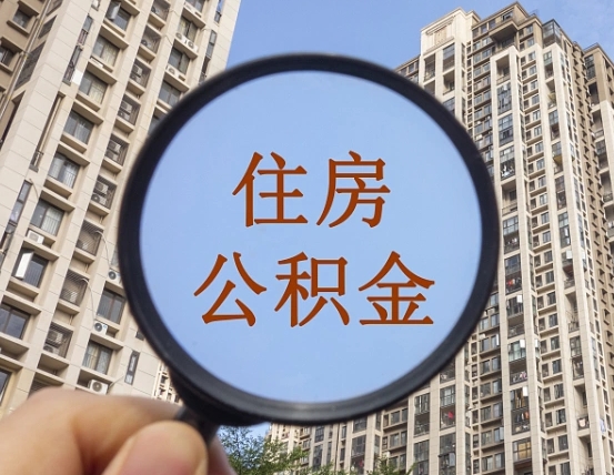 云浮被单位开除多久可以取公积金（被开除后多久能取公积金）