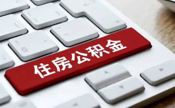 云浮被单位开除多久可以取公积金（被开除后多久能取公积金）