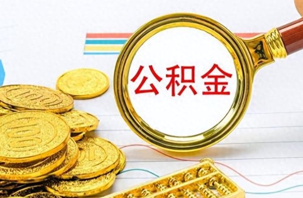 云浮个人住房公积金如何提取（公积金个人提取办理流程）